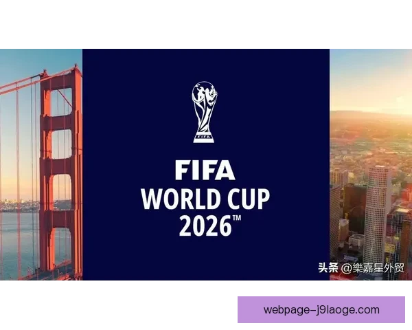 从历史传承到未来革新 解读2026年世界杯新篇章 与全球格局演变 从历史传承到未来革新 解读2026年世界杯新篇章 与全球格局演变